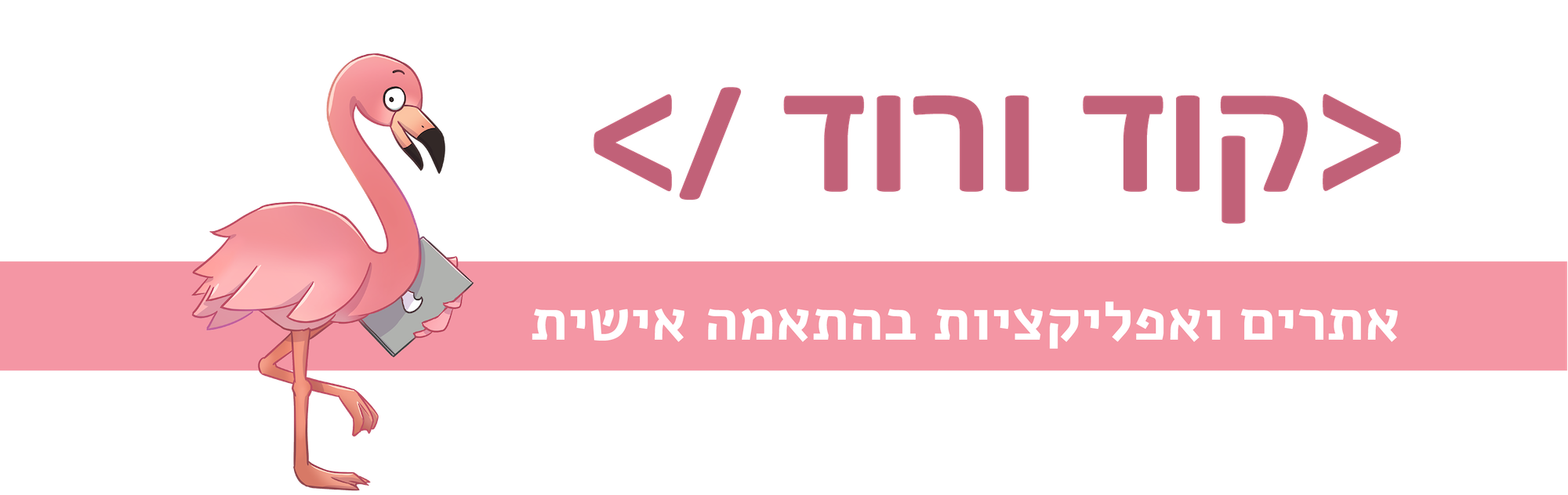 קוד ורוד